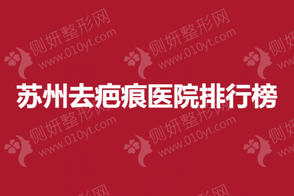 苏州去疤痕医院排行榜