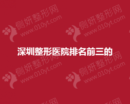 深圳市整形美容医院排名前三的