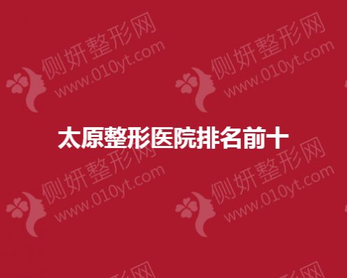 太原整形医院排名前十的