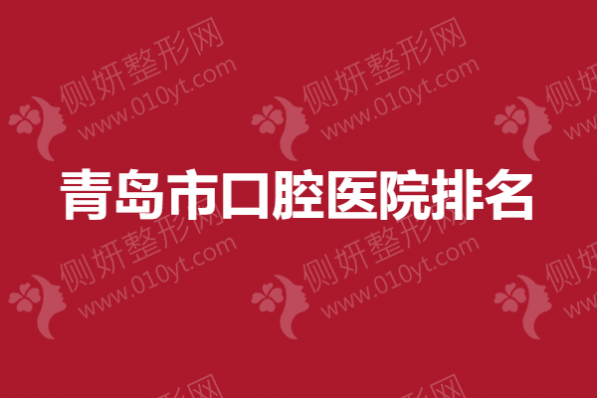 青岛市口腔医院排名|马泷、瑞泰