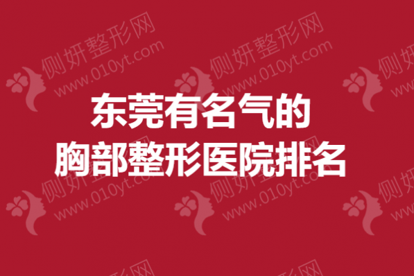 东莞有名气的胸部整形医院排名