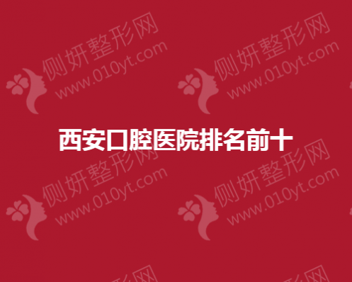 西安口腔医院排名前十