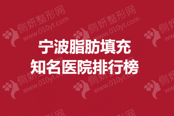 宁波脂肪填充知名医院排行榜单