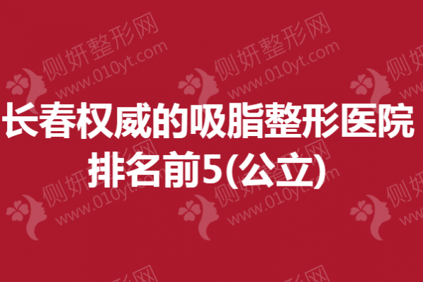 长春权威的吸脂整形医院排名前5(公立)