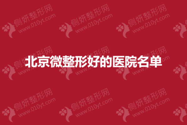 北京微整形好的医院名单