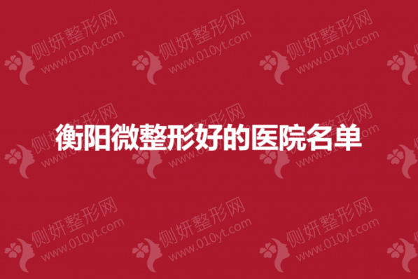 衡阳微整形好的医院名单