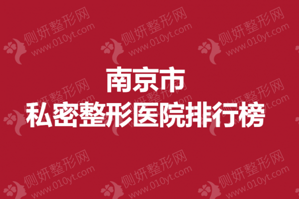 南京市私密整形医院排行榜