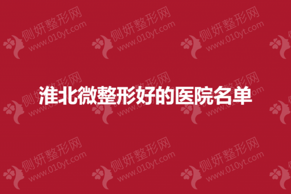 淮北微整形排名前十医院名单
