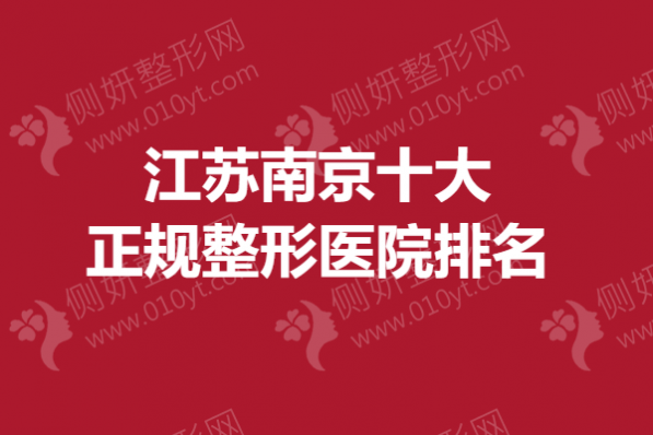 江苏南京十大正规整形医院排名榜