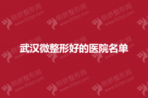 武汉微整形医院排名前三
