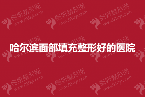 哈尔滨面部皮肤整形排名前三医院推荐