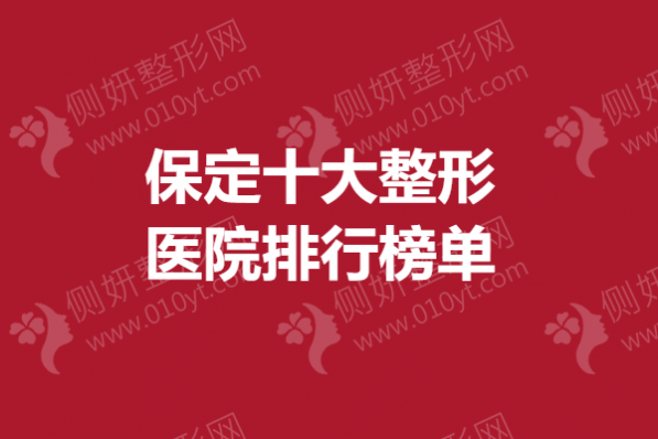 保定十大整形医院排行榜单