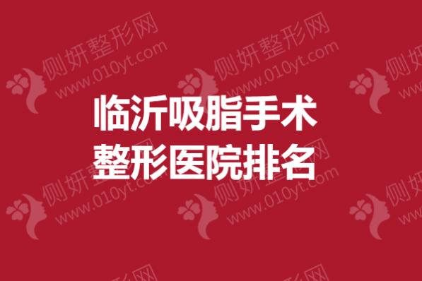临沂吸脂手术整形医院排名榜
