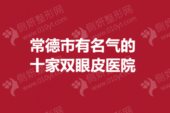 常德市有名气的十家双眼皮医院