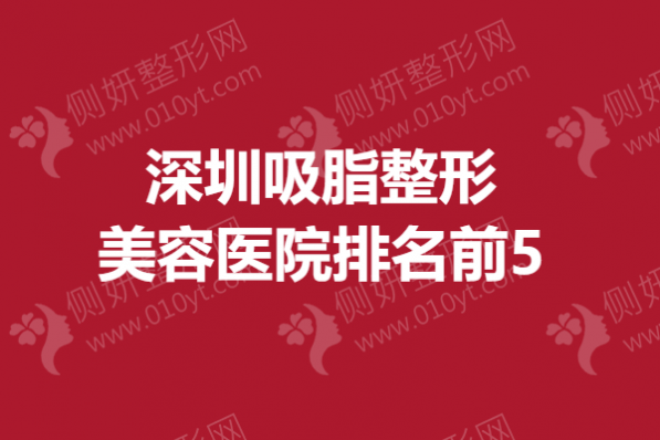 深圳吸脂整形美容医院排名前5
