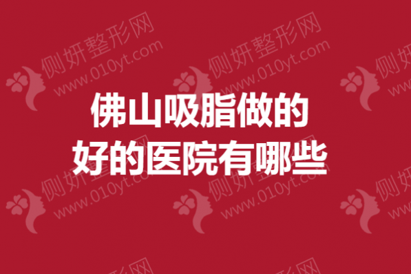 佛山吸脂做的好的医院有哪些