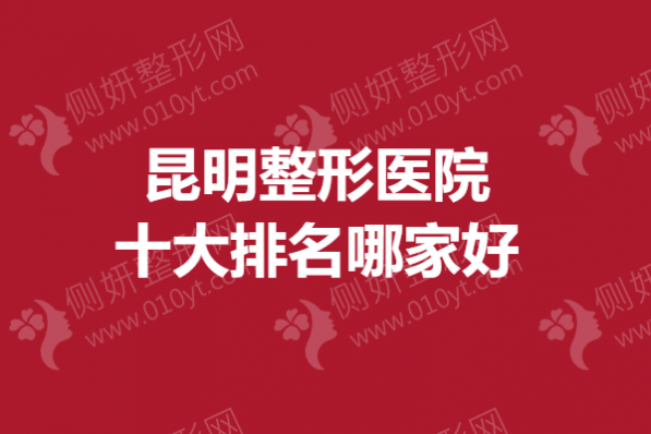 昆明整形医院十大排名哪家好一点