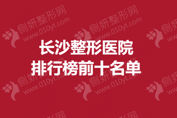 长沙整形美容医院排行榜前十名单