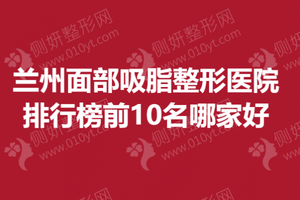 兰州面部吸脂整形医院排行榜前10名哪家好一点