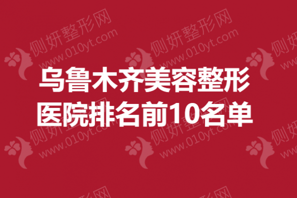 乌鲁木齐美容整形医院排名前10名单