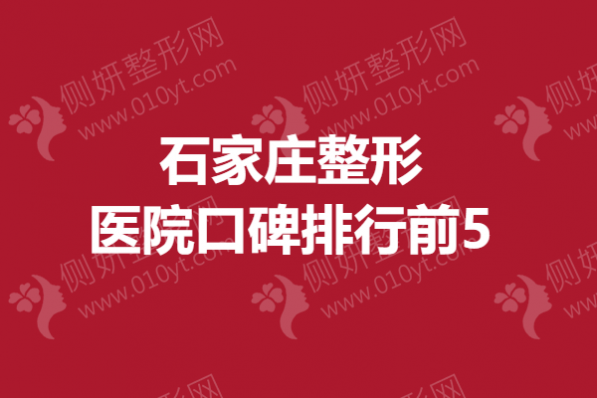 石家庄整形医院口碑排行前5