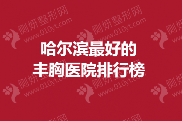 哈尔滨最好的丰胸医院排行榜