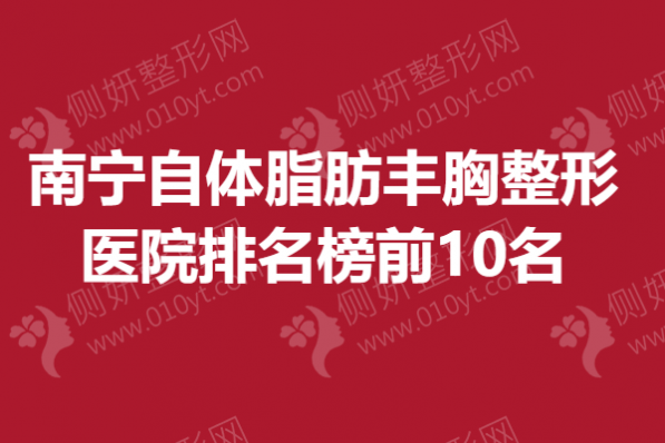 南宁自体脂肪丰胸整形医院排名榜前10名