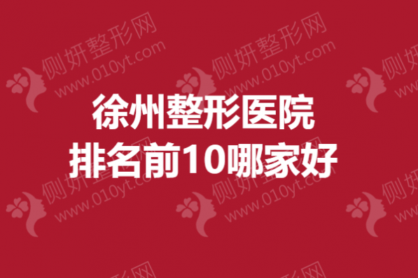 徐州整形医院排名前10哪家好
