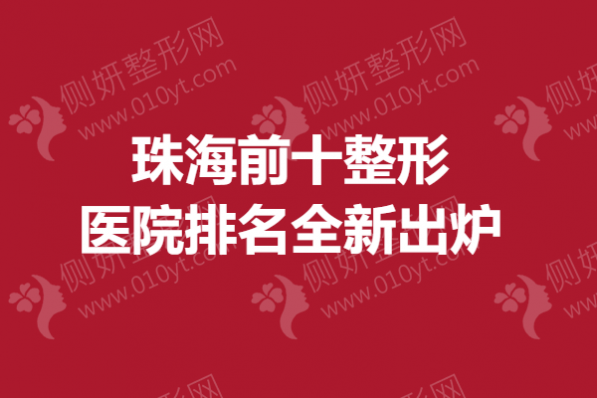 珠海前十整形医院排名全新出炉