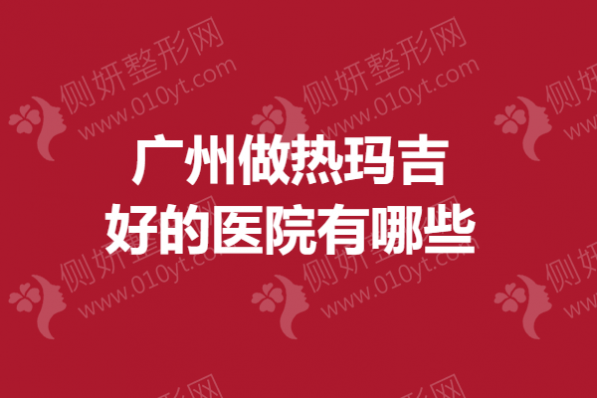 广州做热玛吉好的医院有哪些
