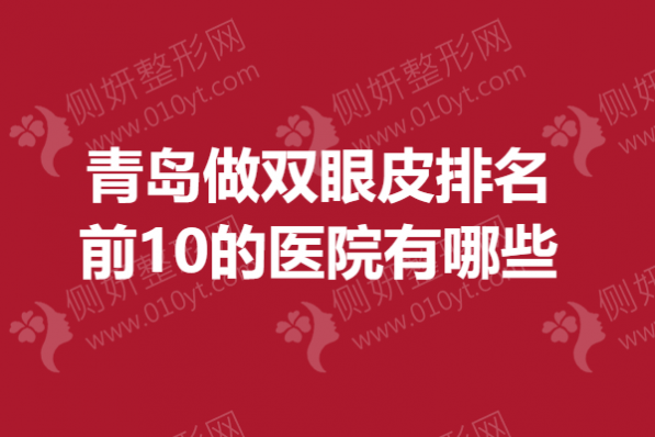 青岛做双眼皮排名前10的医院有哪些