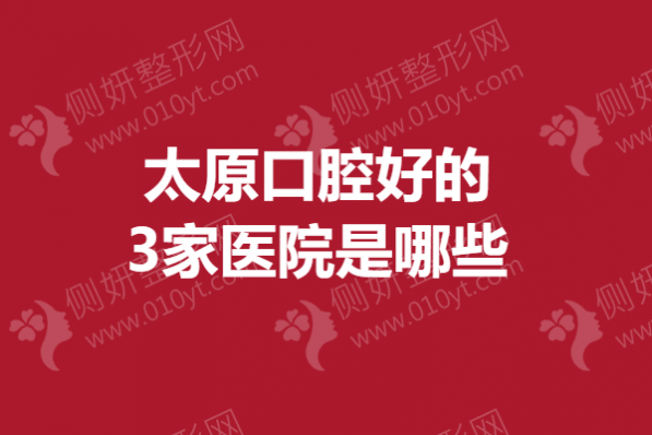 太原市口腔好的3家医院是哪些