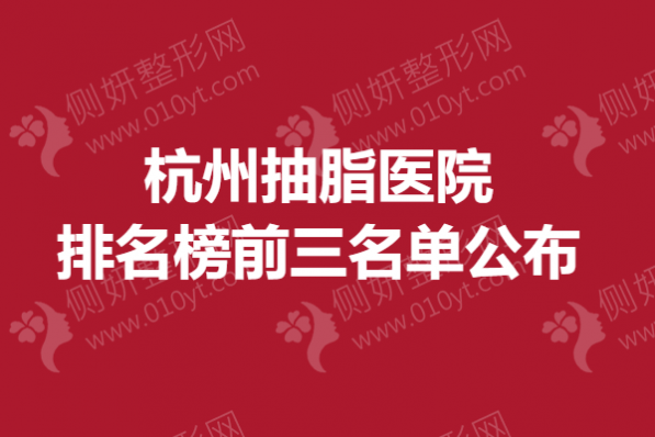 杭州抽脂医院排名榜前三名单公布