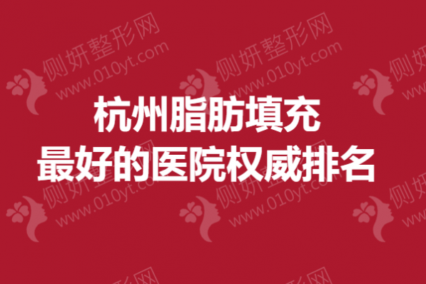 杭州脂肪填充最好的医院权威排名