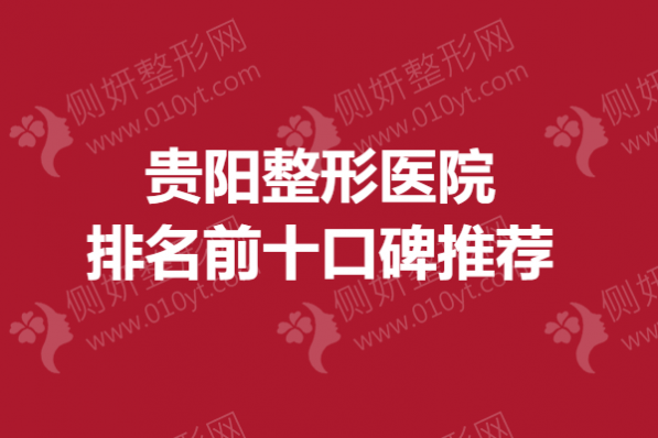 贵阳整形医院排名前十口碑推荐