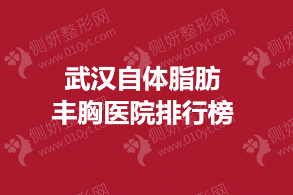武汉自体脂肪丰胸医院排行榜单