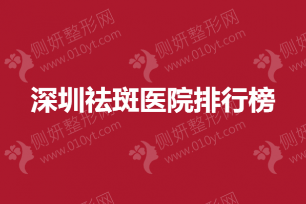 深圳祛斑医院排行榜