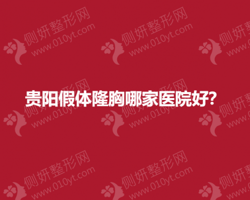 贵阳假体隆胸哪家医院好？
