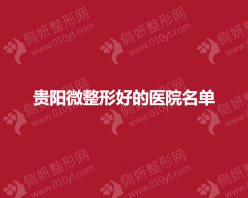 贵阳微整形好的医院名单