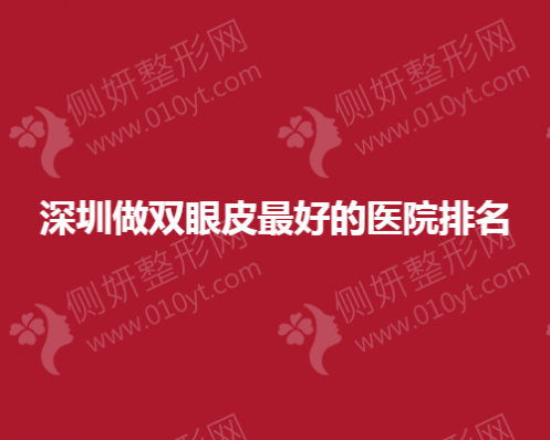 深圳做双眼皮口碑好的整形医院排名榜