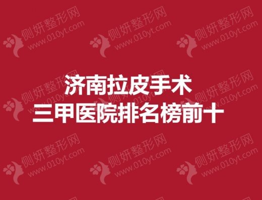 济南拉皮手术三甲医院排名榜前十