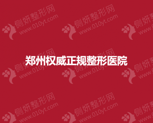 郑州权威正规整形医院