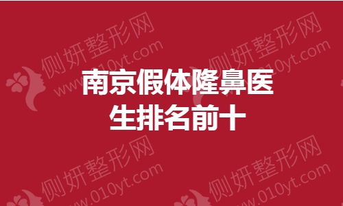 南京假体隆鼻医生排名前十