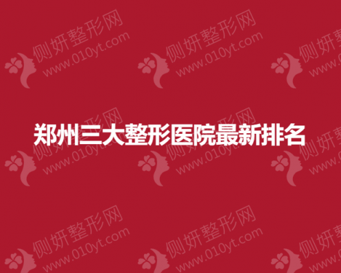 郑州三大整形医院最新排名