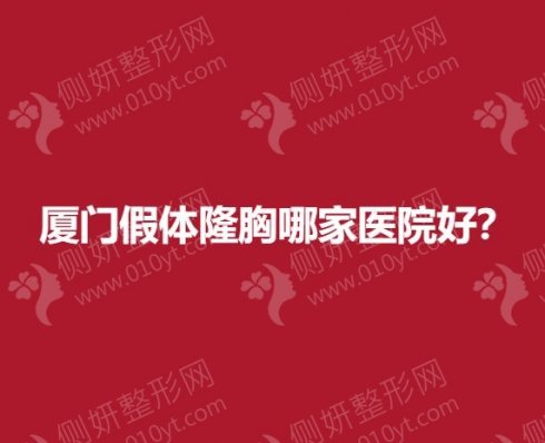 厦门假体隆胸哪家医院好？