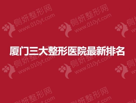 厦门三大整形医院最新排名
