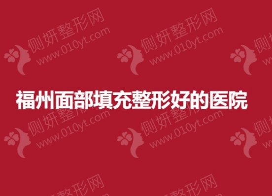 福州面部填充整形好的医院