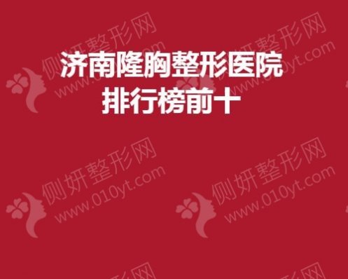 济南隆胸整形医院排行榜前十