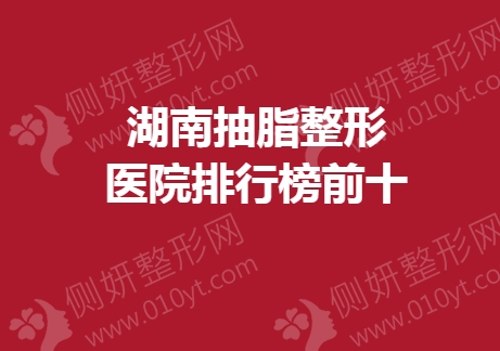 湖南抽脂整形医院排行榜前十