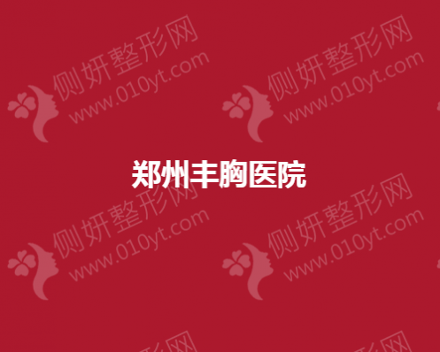 郑州丰胸整形美容医院排名靠前